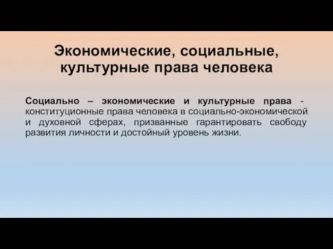 Экономические, социальные, культурные права человека Социально – экономические и культурные права -