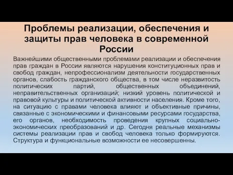 Проблемы реализации, обеспечения и защиты прав человека в современной России Важнейшими общественными