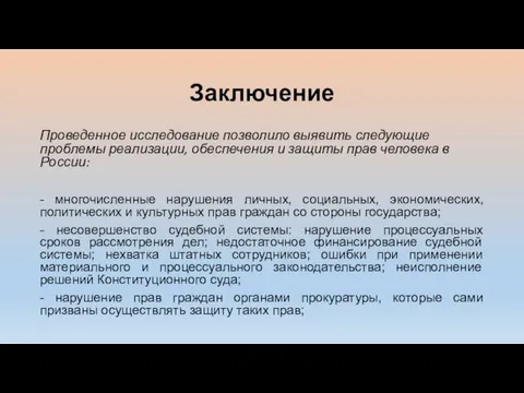 Заключение Проведенное исследование позволило выявить следующие проблемы реализации, обеспечения и защиты прав