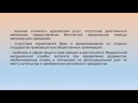 - высокая стоимость адвокатских услуг; отсутствие действенного механизма предоставления бесплатной юридической помощи