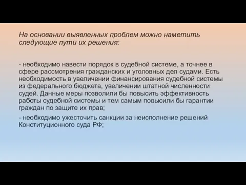 На основании выявленных проблем можно наметить следующие пути их решения: - необходимо