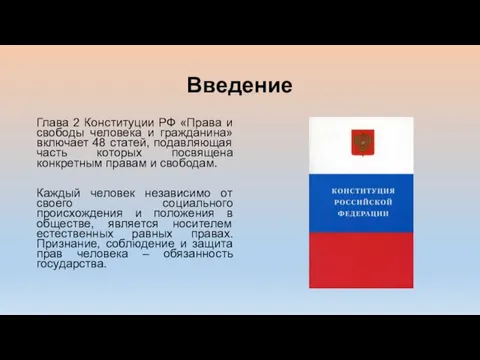 Введение Глава 2 Конституции РФ «Права и свободы человека и гражданина» включает