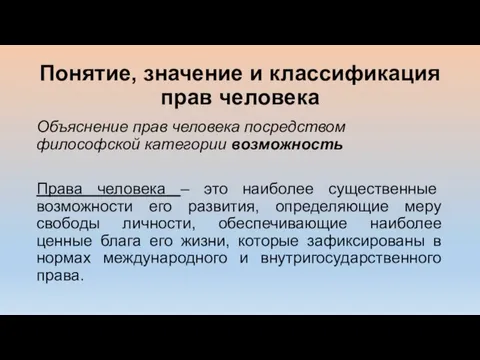 Понятие, значение и классификация прав человека Объяснение прав человека посредством философской категории