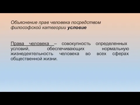 Объяснение прав человека посредством философской категории условие Права человека – совокупность определенных