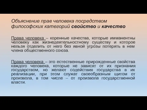 Объяснение прав человека посредством философских категорий свойство и качество Права человека –