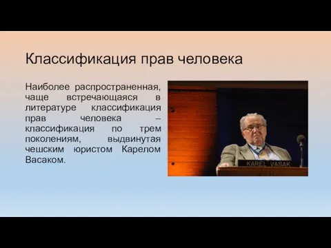 Классификация прав человека Наиболее распространенная, чаще встречающаяся в литературе классификация прав человека