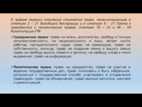 К правам первого поколения относятся права, провозглашенные в статьях 2 – 21