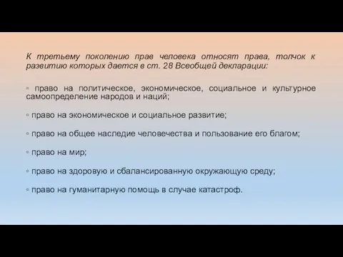 К третьему поколению прав человека относят права, толчок к развитию которых дается