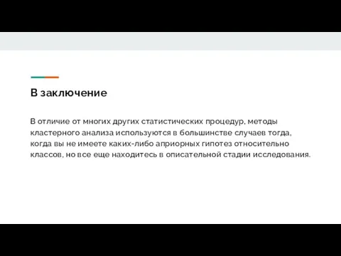 В заключение В отличие от многих других статистических процедур, методы кластерного анализа