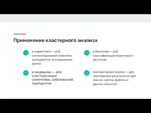 Применение кластерного анализа 1 в маркетинге — для сегментирования клиентов, конкурентов, исследования