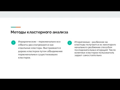 Методы кластерного анализа 1 Иерархические - первоначально все обЪекты рассматриваются как отдельные