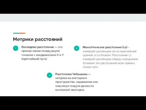 Метрики расстояний 1 Евклидово расстояние — это прямая линия между двумя точками