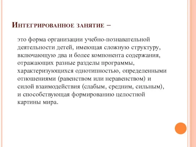 Интегрированное занятие – это форма организации учебно-познавательной деятельности детей, имеющая сложную структуру,