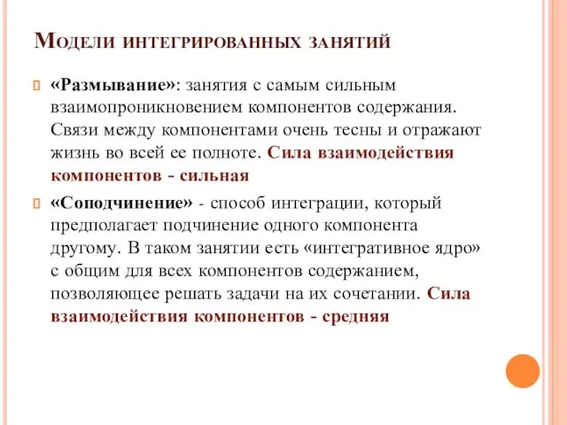 Модели интегрированных занятий «Размывание»: занятия с самым сильным взаимопроникновением компонентов содержания. Связи