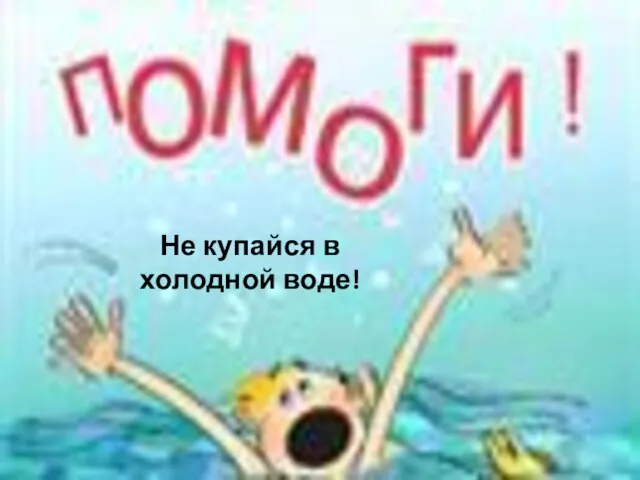 Не купайся в холодной воде!