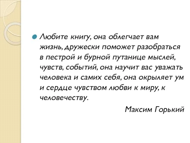 Любите книгу, она облегчает вам жизнь, дружески поможет разобраться в пестрой и