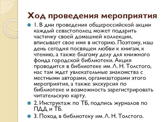 Ход проведения мероприятия 1. В дни проведения общероссийской акции каждый севастополец может