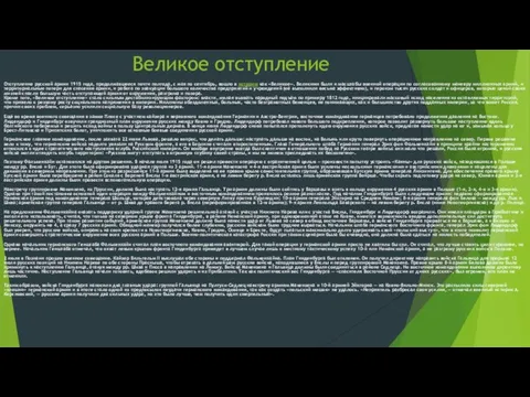 Великое отступление Отступление русской армии 1915 года, продолжавшееся почти полгода, с мая