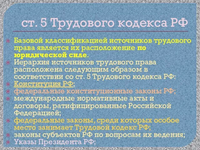 ст. 5 Трудового кодекса РФ Базовой классификацией источников трудового права является их