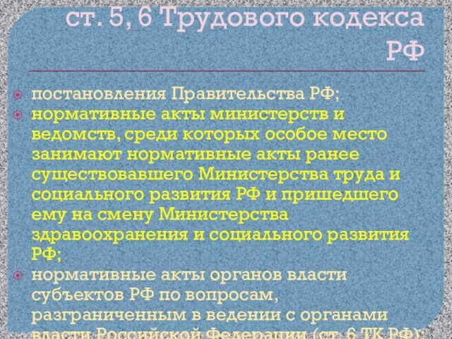 ст. 5, 6 Трудового кодекса РФ постановления Правительства РФ; нормативные акты министерств