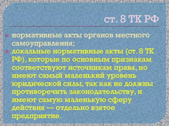 ст. 8 ТК РФ нормативные акты органов местного самоуправления; локальные нормативные акты