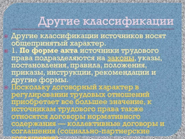 Другие классификации Другие классификации источников носят общепринятый характер. 1. По форме акта