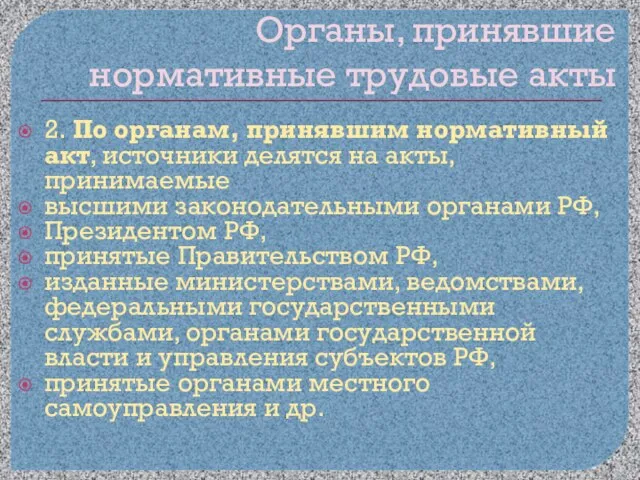 Органы, принявшие нормативные трудовые акты 2. По органам, принявшим нормативный акт, источники