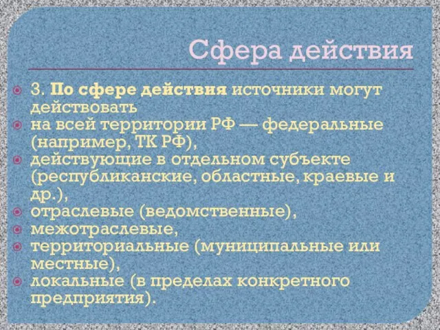 Сфера действия 3. По сфере действия источники могут действовать на всей территории