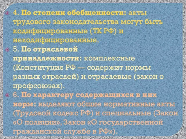 4. По степени обобщенности: акты трудового законодательства могут быть кодифицированные (ТК РФ)