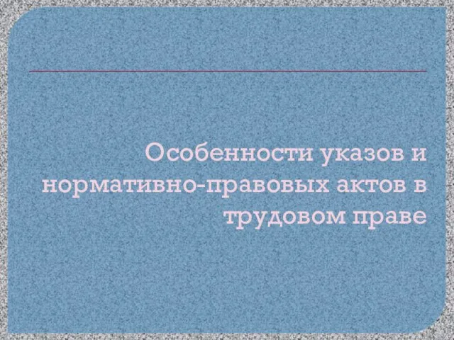 Особенности указов и нормативно-правовых актов в трудовом праве