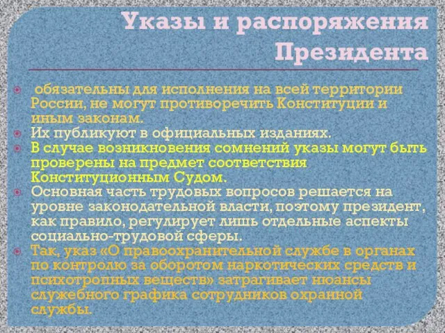 Указы и распоряжения Президента обязательны для исполнения на всей территории России, не