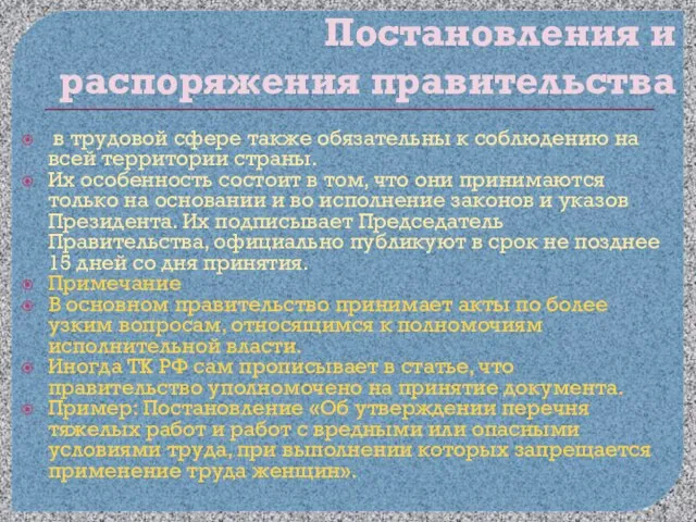 Постановления и распоряжения правительства в трудовой сфере также обязательны к соблюдению на