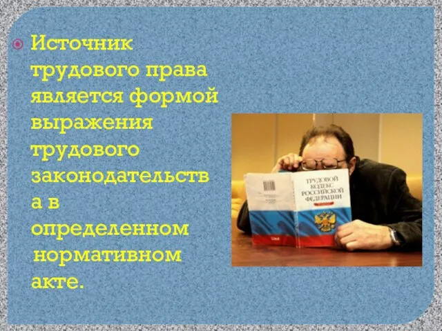 Источник трудового права является формой выражения трудового законодательства в определенном нормативном акте.