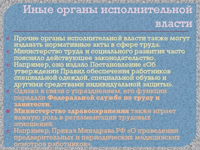 Иные органы исполнительной власти Прочие органы исполнительной власти также могут издавать нормативные