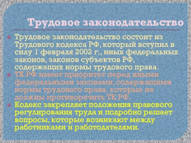 Трудовое законодательство Трудовое законодательство состоит из Трудового кодекса РФ, который вступил в