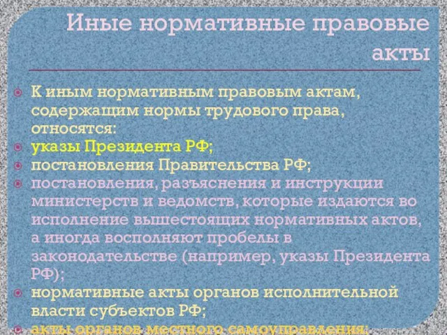 Иные нормативные правовые акты К иным нормативным правовым актам, содержащим нормы трудового