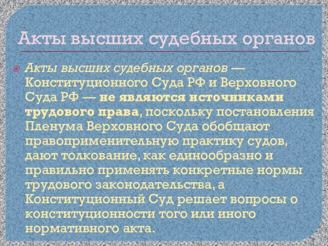 Акты высших судебных органов Акты высших судебных органов — Конституционного Суда РФ