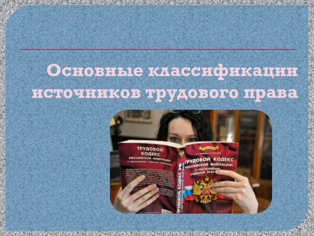 Основные классификации источников трудового права