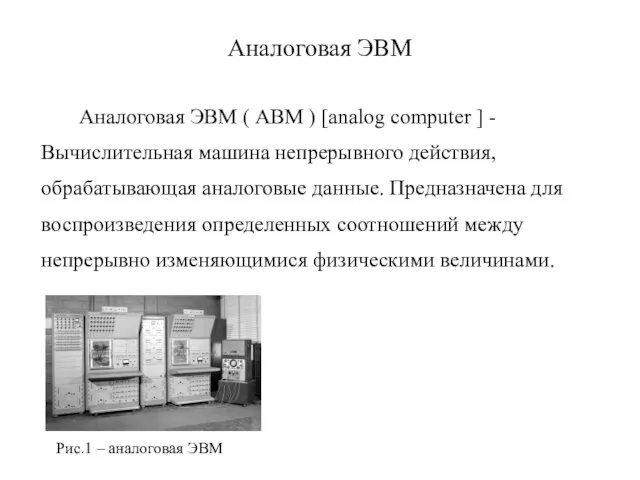 Аналоговая ЭВМ Аналоговая ЭВМ ( АВМ ) [analog computer ] - Вычислительная