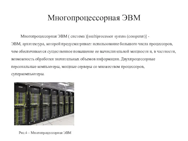 Многопроцессорная ЭВМ Многопроцессорная ЭВМ ( система )[multiprocessor system (computer)] -ЭВМ, архитектура, которой