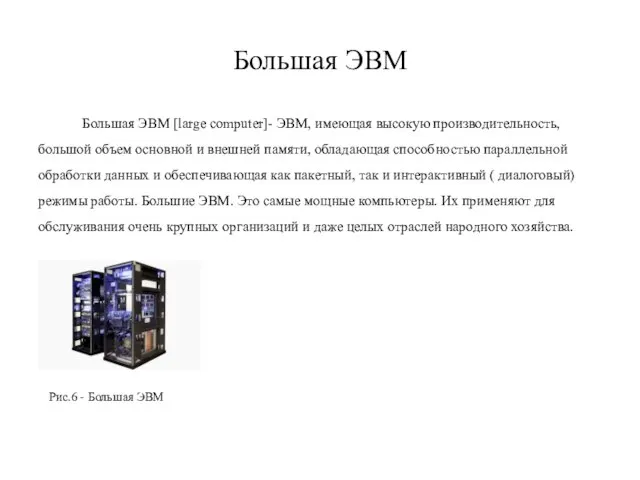 Большая ЭВМ Большая ЭВМ [large computer]- ЭВМ, имеющая высокую производительность, большой объем
