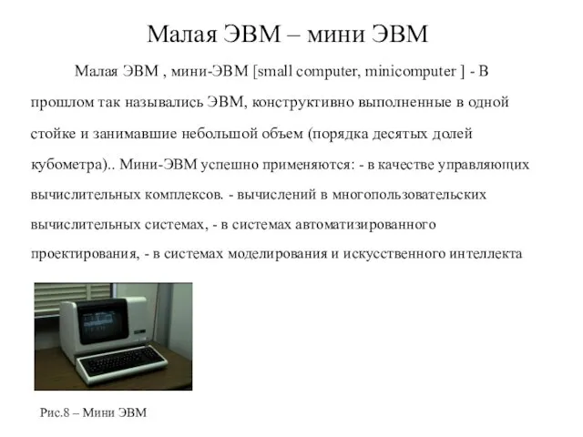 Малая ЭВМ – мини ЭВМ Малая ЭВМ , мини-ЭВМ [small computer, minicomputer