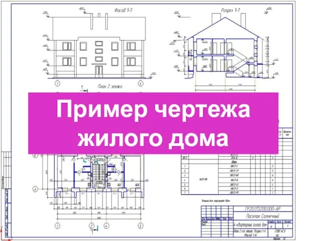 Пример чертежа жилого дома