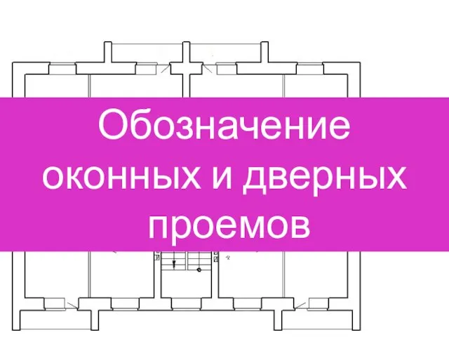 Обозначение оконных и дверных проемов