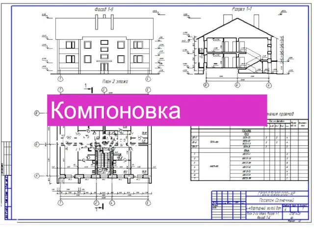 Компоновка чертежа