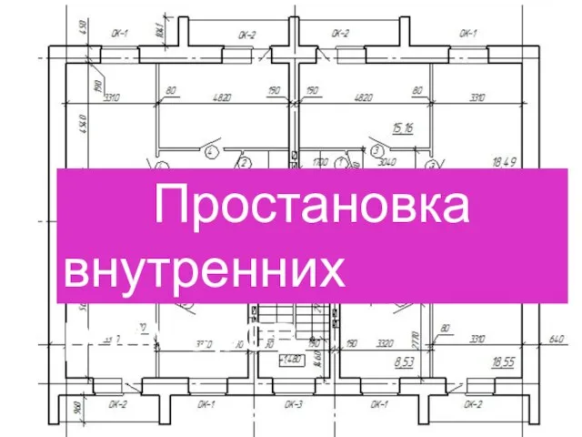 Простановка внутренних размеров