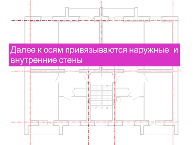 Далее к осям привязываются наружные и внутренние стены