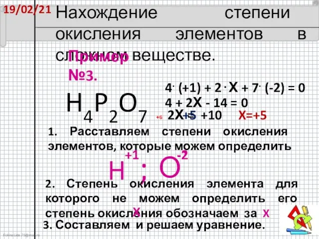 19/02/21 Нахождение степени окисления элементов в сложном веществе. H4P2O7 Пример №3. 1.