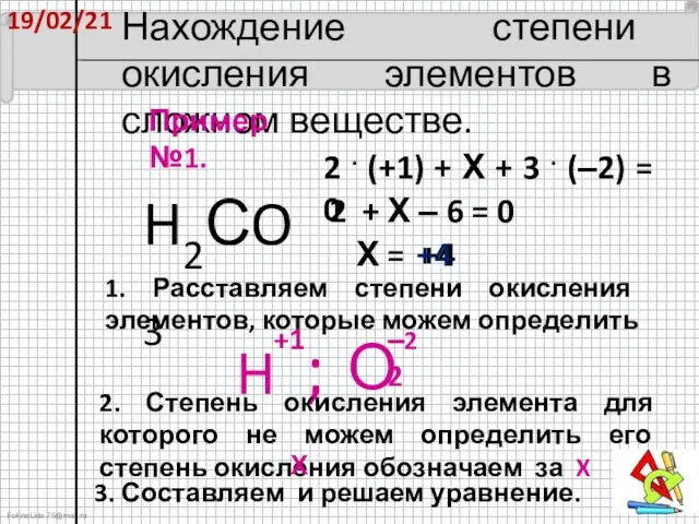 19/02/21 Нахождение степени окисления элементов в сложном веществе. H2СO3 Пример №1. 1.