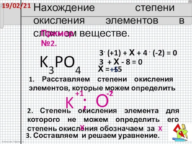 19/02/21 Нахождение степени окисления элементов в сложном веществе. K3PO4 Пример №2. 1.